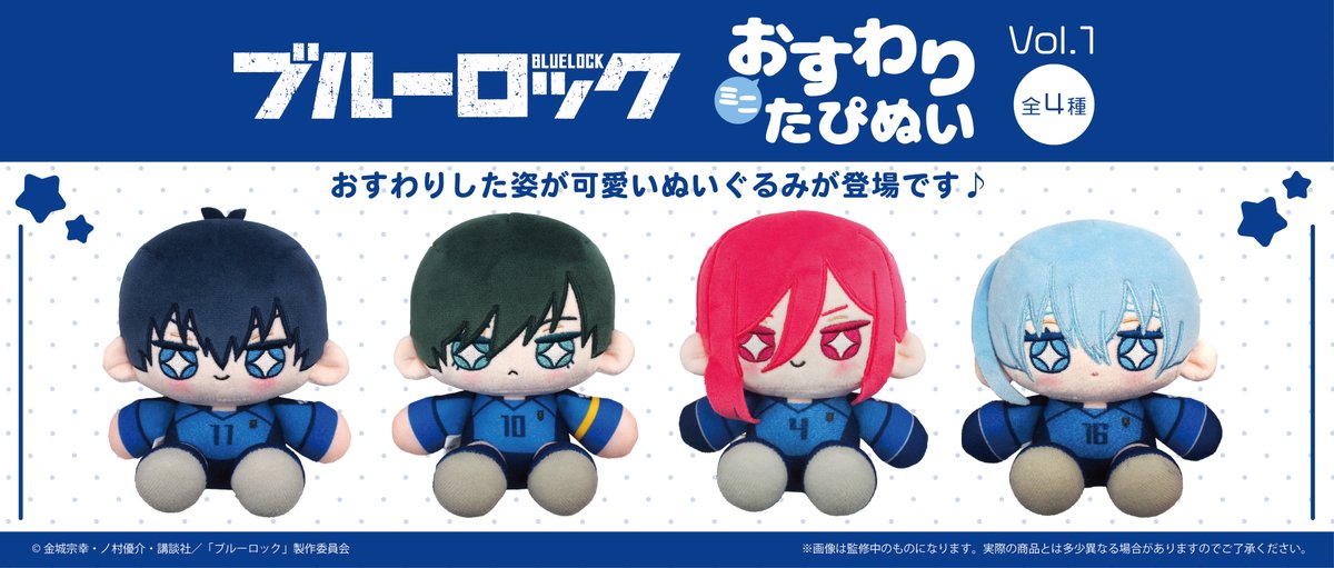 ☆新商品のご案内☆ TVアニメ『ブルーロック』より、 「ミニおすわりた