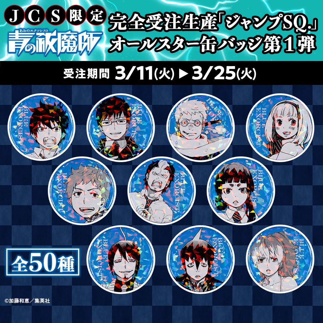 📢JCS限定！／ 完全受注生産「週刊少年ジャンプ」オールスター缶バッジ