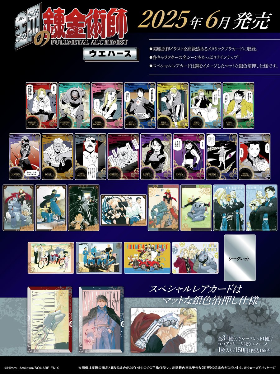 ╋━━━━━━━ #鋼の錬金術師 ウエハース 全種ラインナップ公開