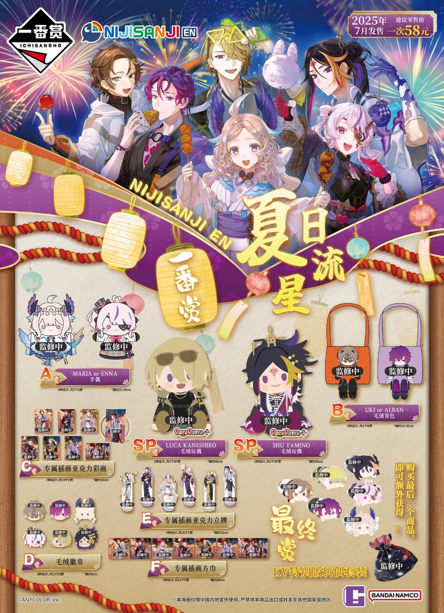 中国限定新商品発売情報】 NIJISANJI EN x 一番くじ第二弾 新商品 くじ