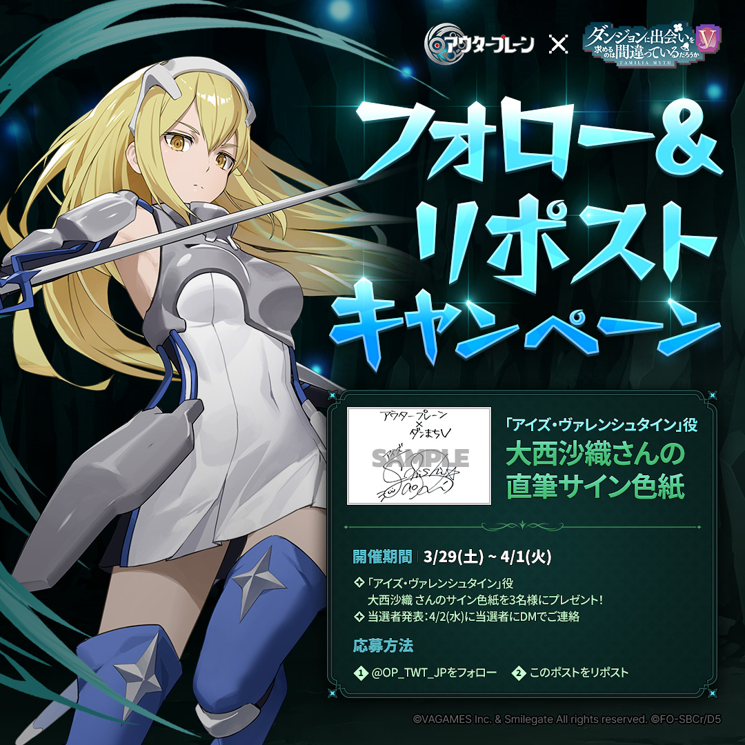 ✨アウタープレーン X ダンまちV コラボ記念！✨ フォロー&リポスト