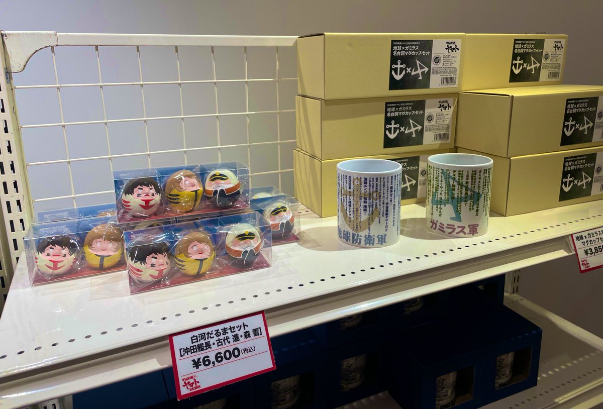 宇宙戦艦ヤマト #全記録展 物販情報🎁 「白河だるまセット」少量ですが