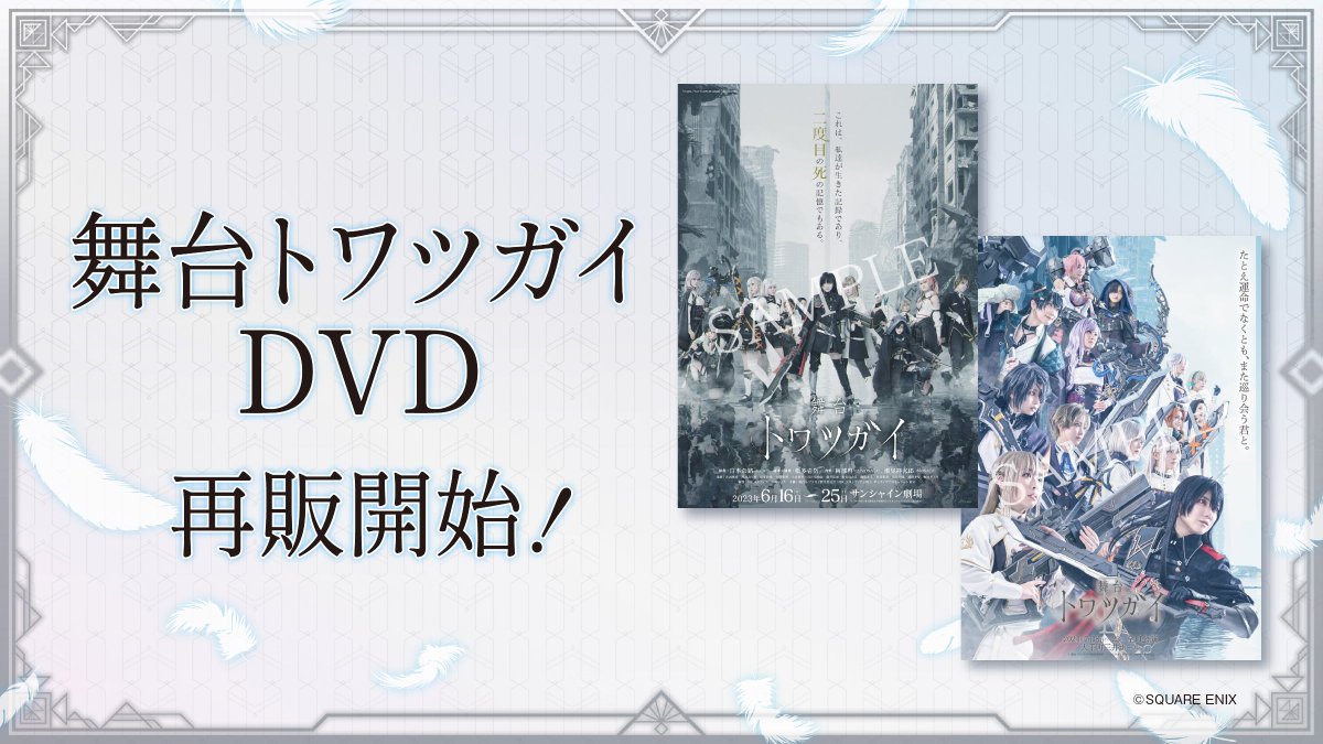 舞台トワツガイ【公式】 (@towatsugai_st) / Posts / X