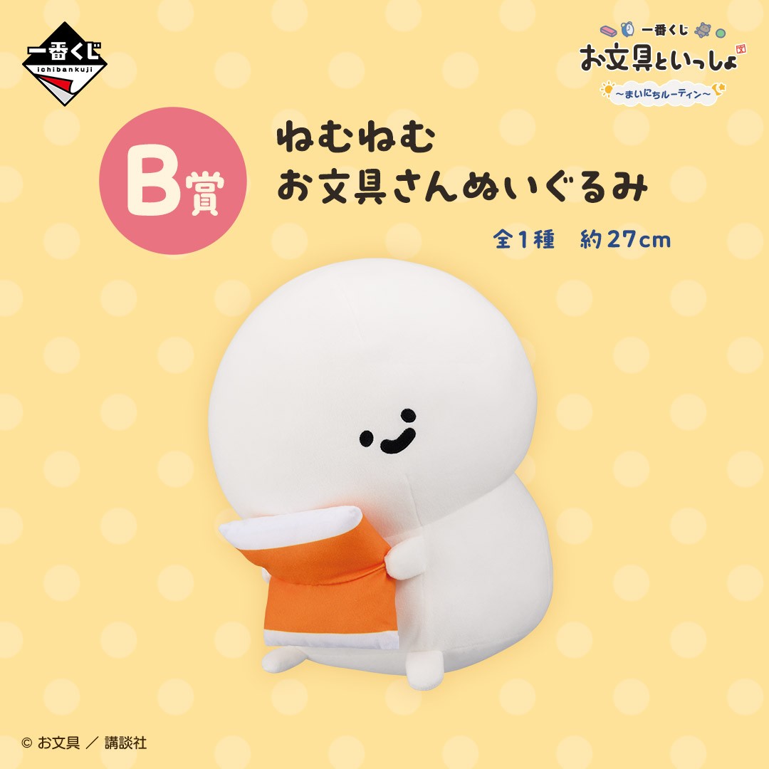 ⋰ 一番くじ お文具といっしょ ～まいにちルーティン～☀🌙 ぬいぐるみ