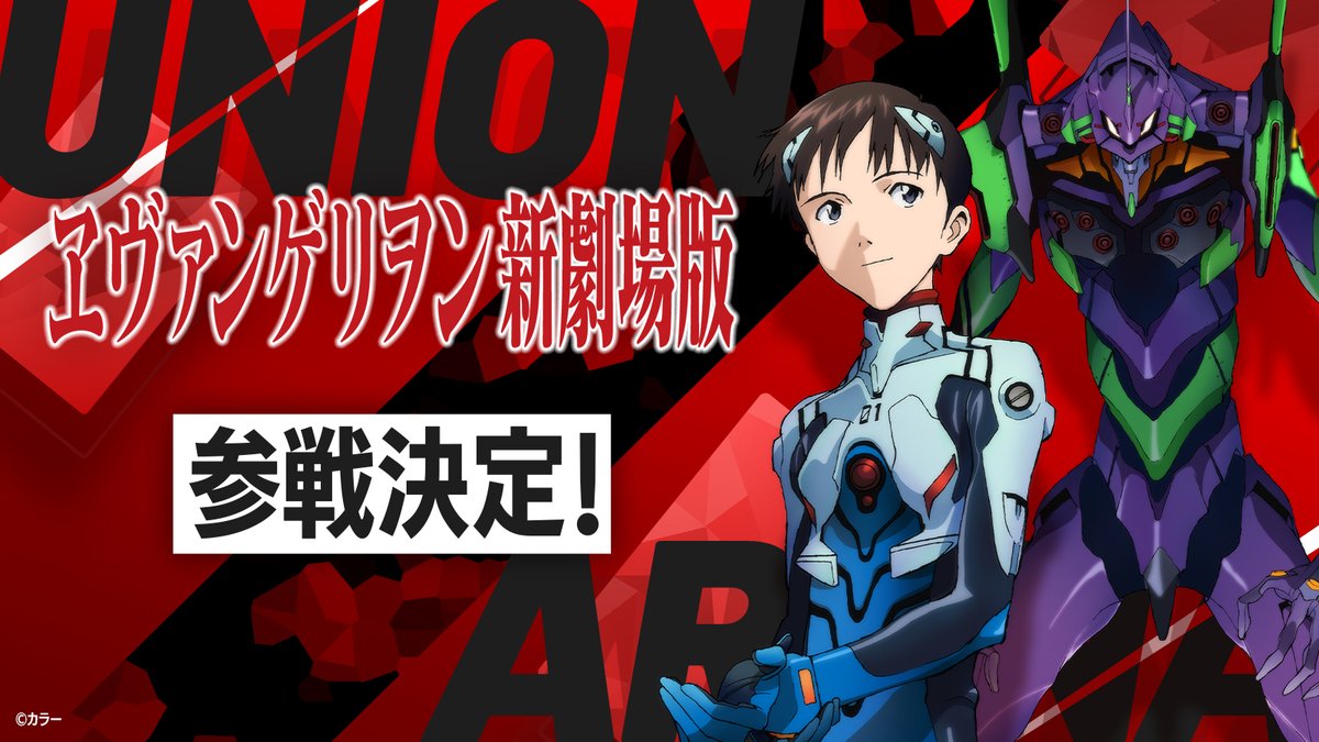 ◥◣◥◣ 参戦決定 ◢◤◢◤ 『#ヱヴァンゲリヲン 新劇場版』が