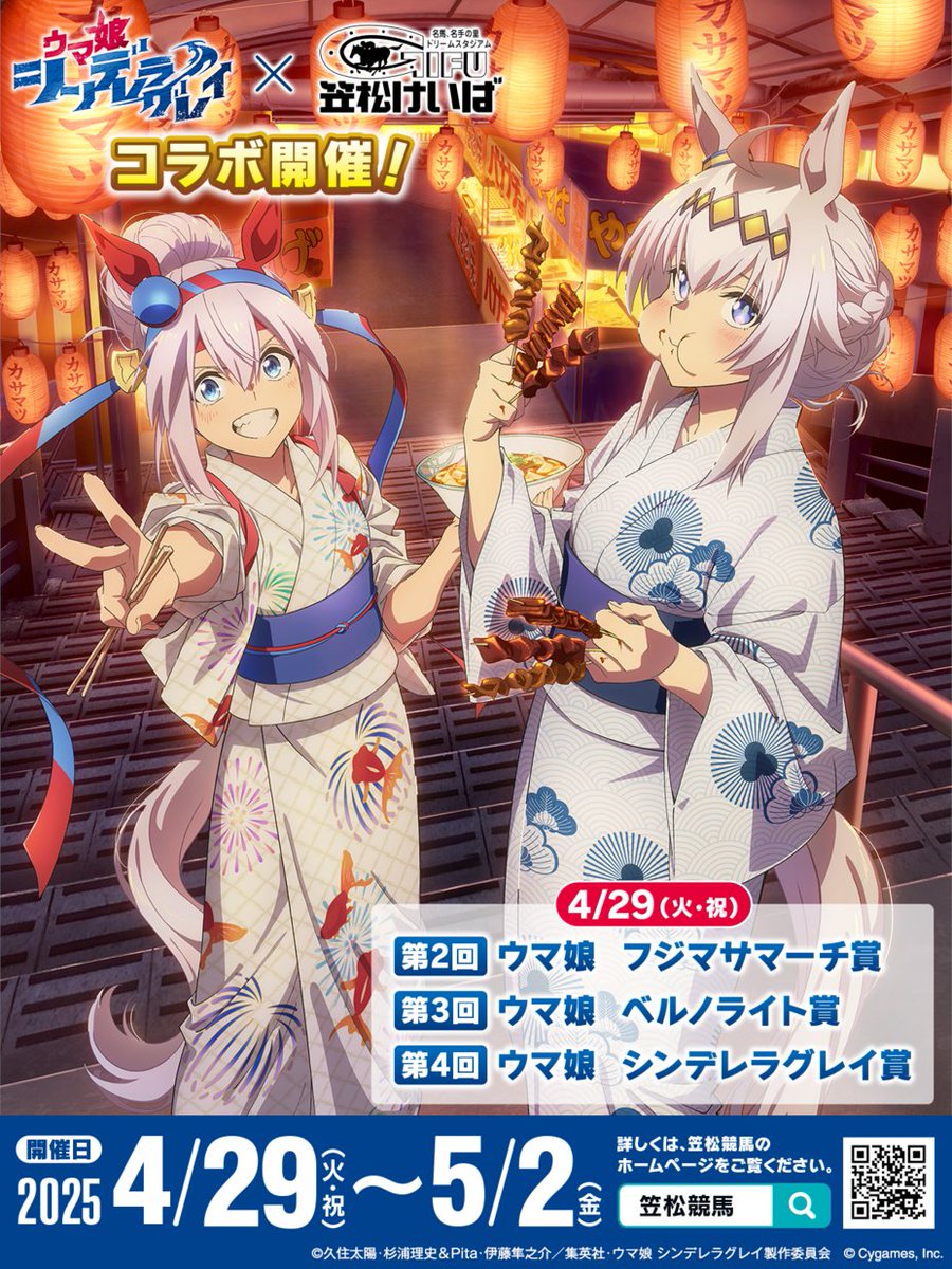 📢 #笠松競馬場 コラボ決定🎉 4/29(火・祝)～5/2(金)に笠松競馬場にて