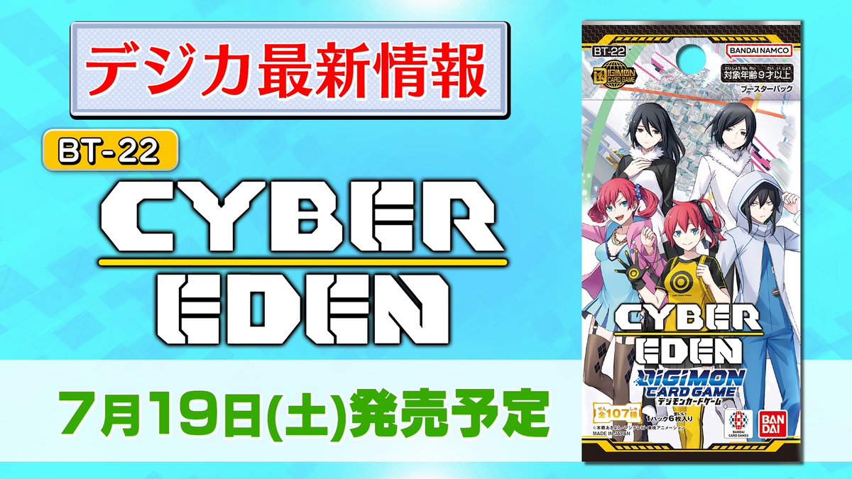 📢最新情報ステージ生配信中！ ブースターパック『CYBER EDEN【BT-22