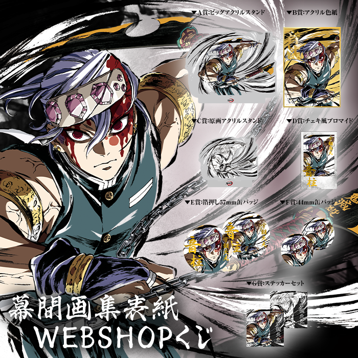 AnimeJapan2025】 ufotable物販情報 その肆「アニメ『鬼滅の刃』幕間