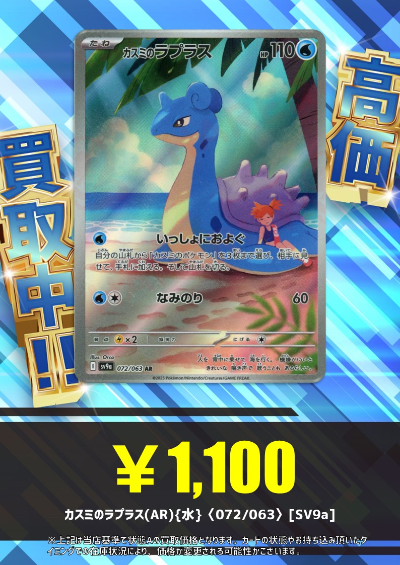 買取情報】 🌈🌈#熱風のアリーナ🌈🌈 カスミのラプラスAR くつろいでる