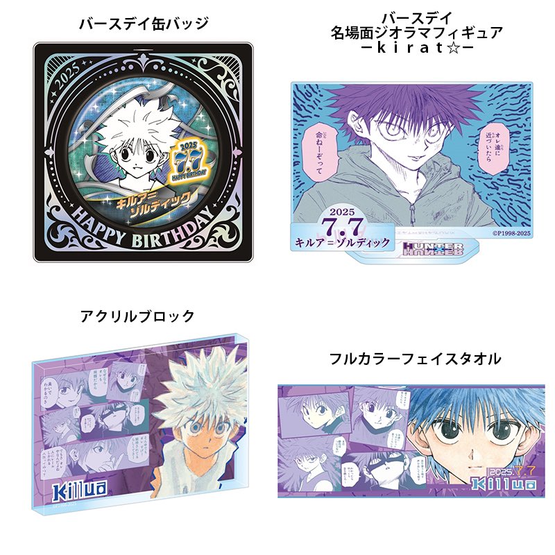 バースデーグッズ情報】 『HUNTER×HUNTER』キルア＝ゾルディック の