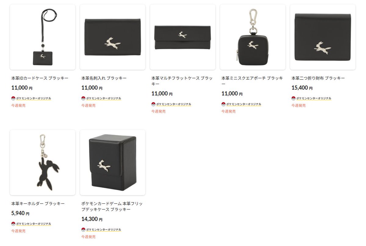 イタリアンレザーを使用したお財布などのグッズ】 ポケセンオンライン