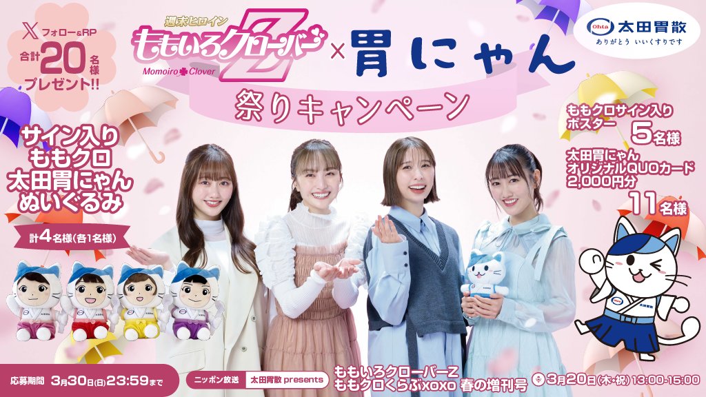 🌸#ももクロ🌸×胃にゃん祭りキャンペーン！！ CMキャラクターで