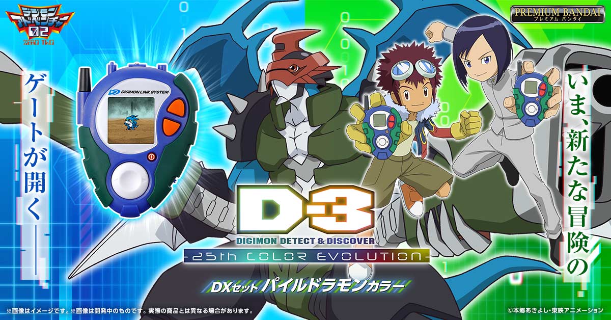 いま、新たな冒険のゲートが開く―／ 『D-3 DIGIMON DETECT & DISCOVER