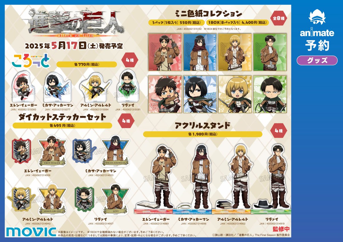 進撃の巨人 「ちびっこ調査兵団」2025フェア inアニメイト開催決定