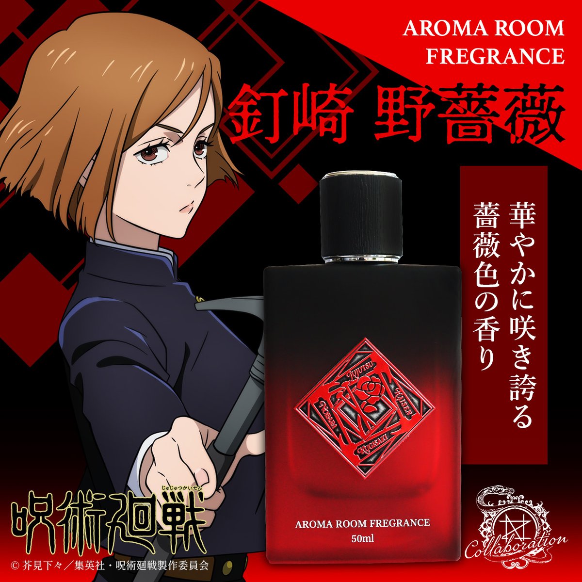 TVアニメ『呪術廻戦』 アロマルームフレグランス 釘崎 野薔薇 華やかに