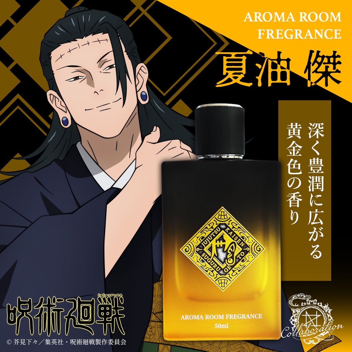 TVアニメ『呪術廻戦』 アロマルームフレグランス 夏油 傑 深く豊潤に
