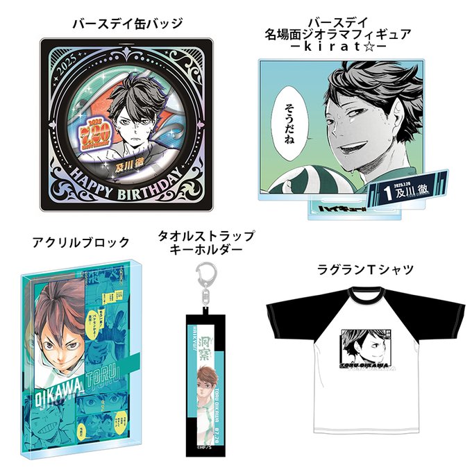 2025年7月発売『ハイキュー!!』 及川徹 のバースデイ商品の事前受注