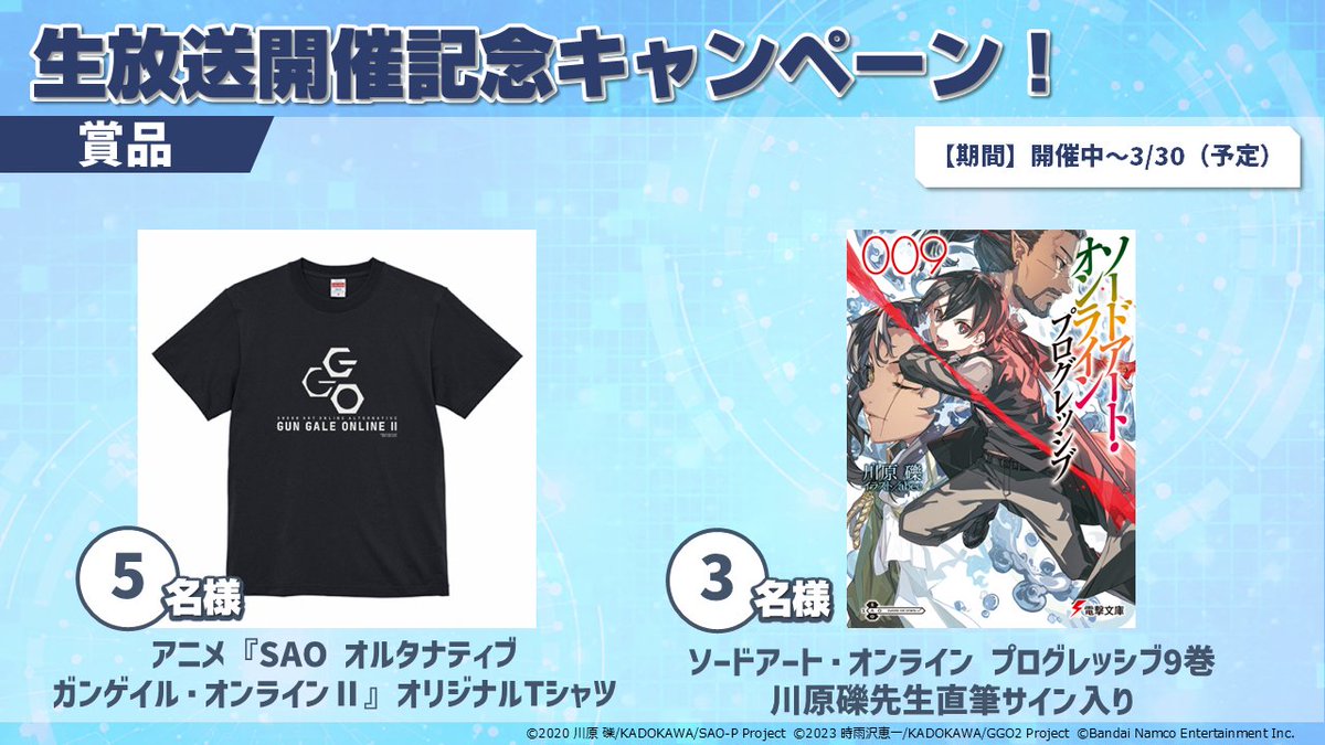 SAOプロジェクト大感謝生放送 開催記念プレゼントキャンペーン