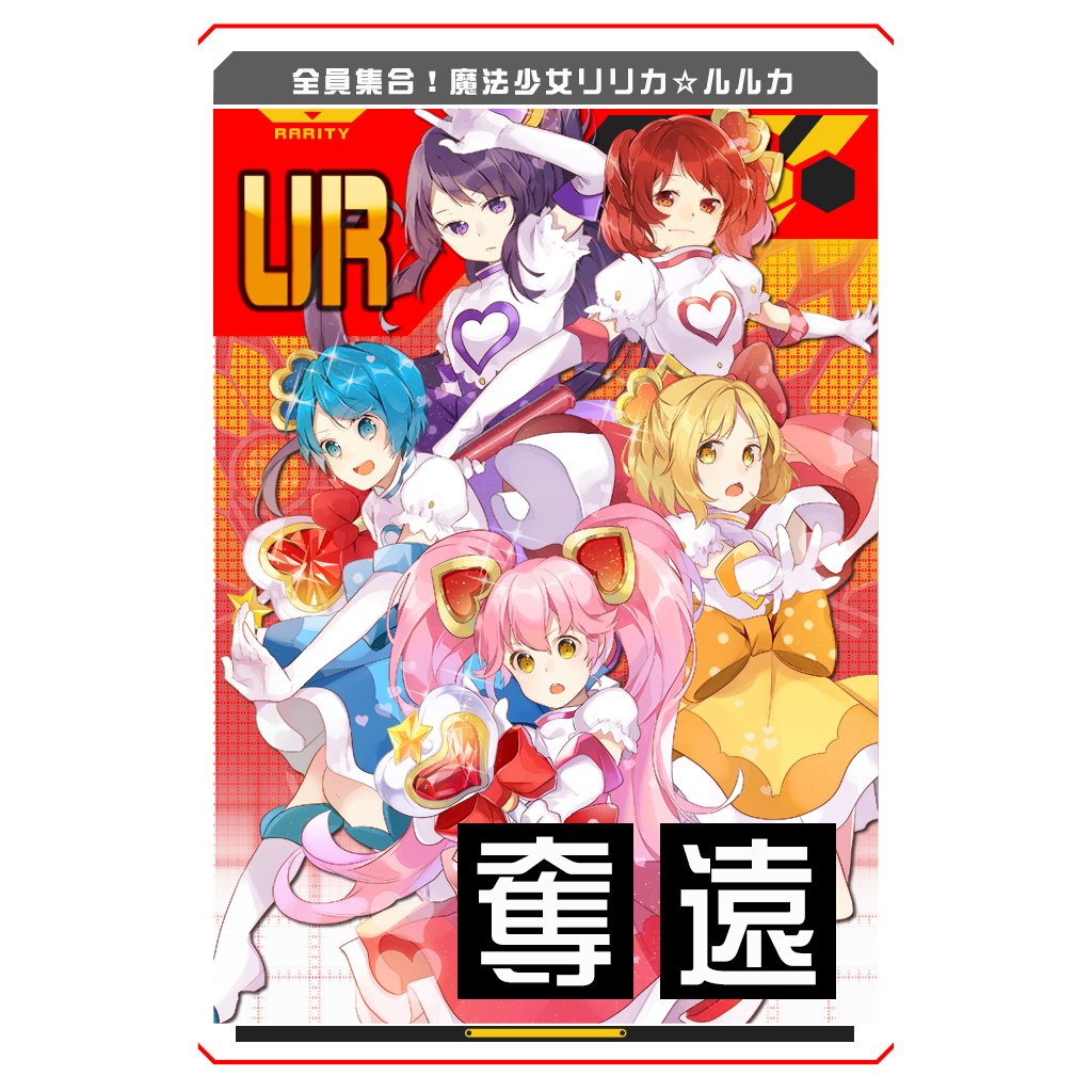 コンパス豆知識👩‍🎓 『魔法少女リリカルルカ』、実は全部で5人いるの