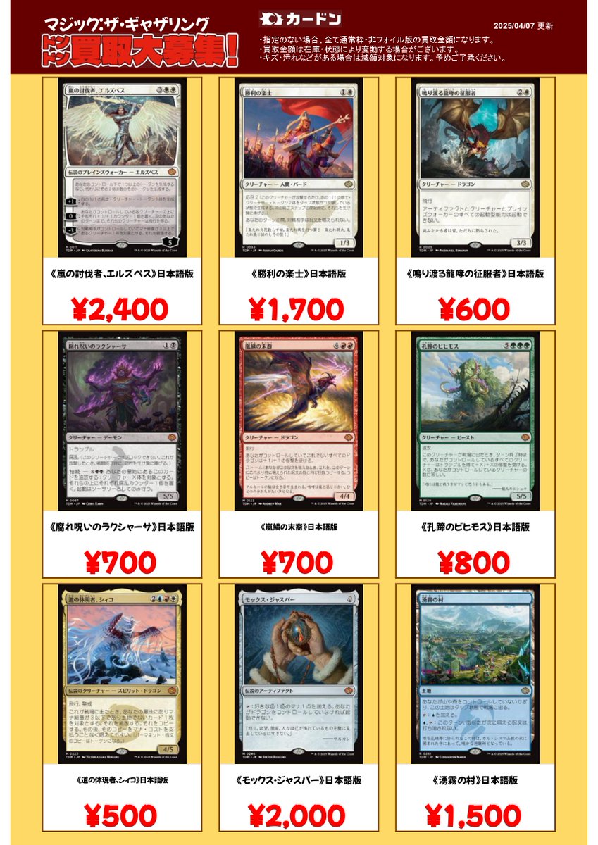 MTG 買取情報⚡️ 最新弾「タルキール：龍嵐録」の買取表更新です