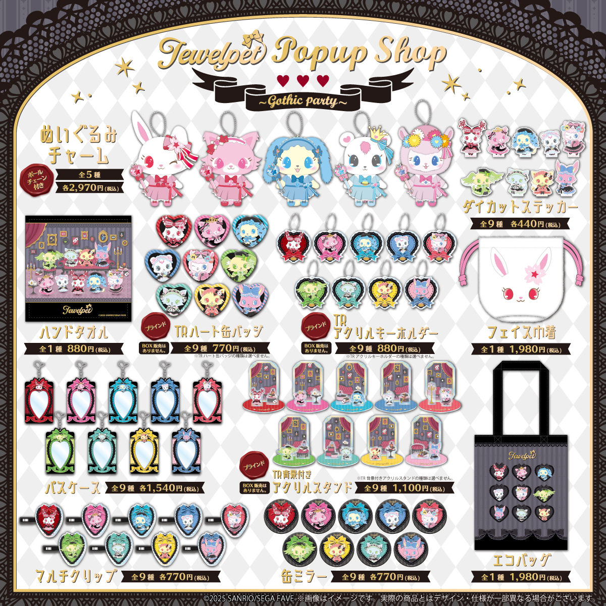 ✨【ジュエルペット】POPUP SHOP情報✨ グッズ情報を公開💛 ゴシック