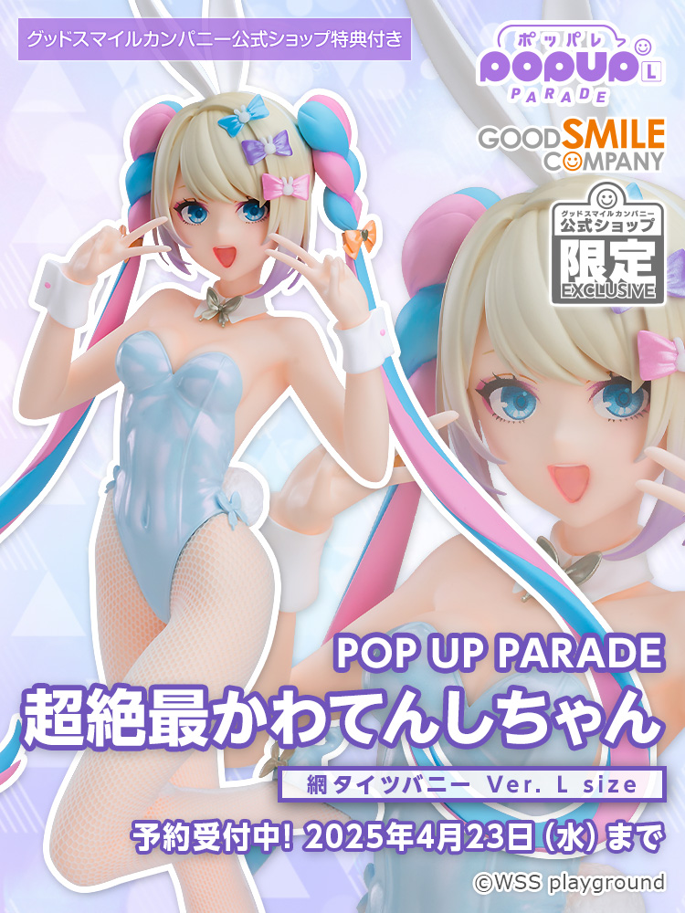 🩷 グッスマ公式ショップ限定 🩵 POP UP PARADE 超絶最かわてんし