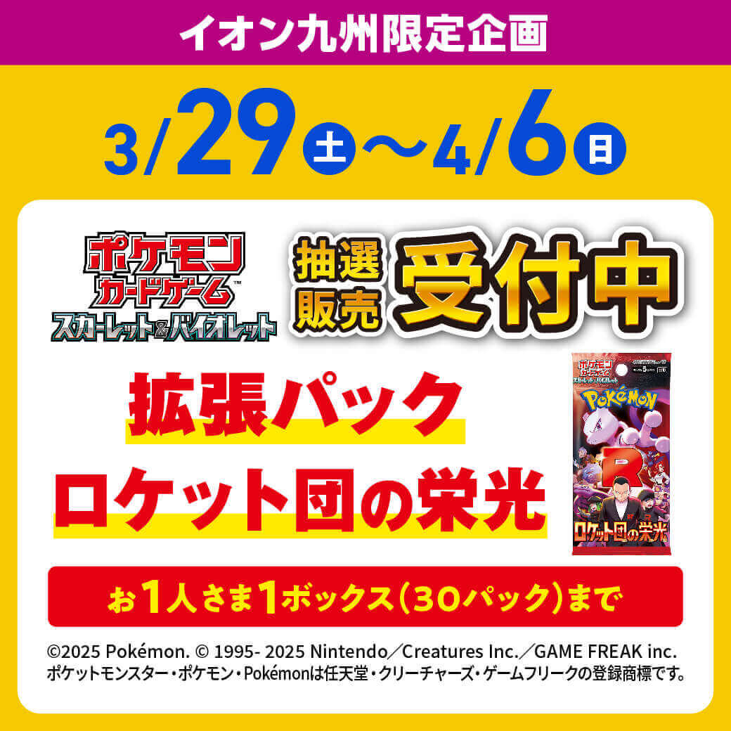 ポケカ抽選販売】 iAEONアプリにて拡張パック「ロケット団の栄光」の