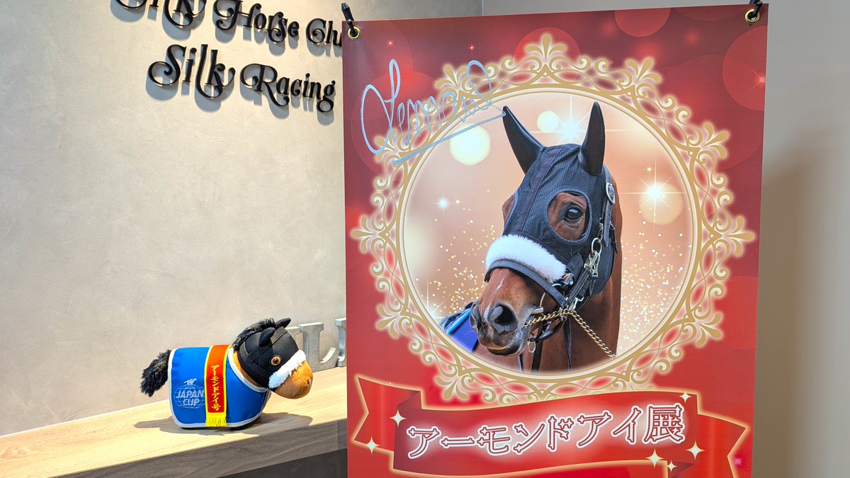 本日、ルメール騎手が『アーモンドアイ展』にお越しくださいました