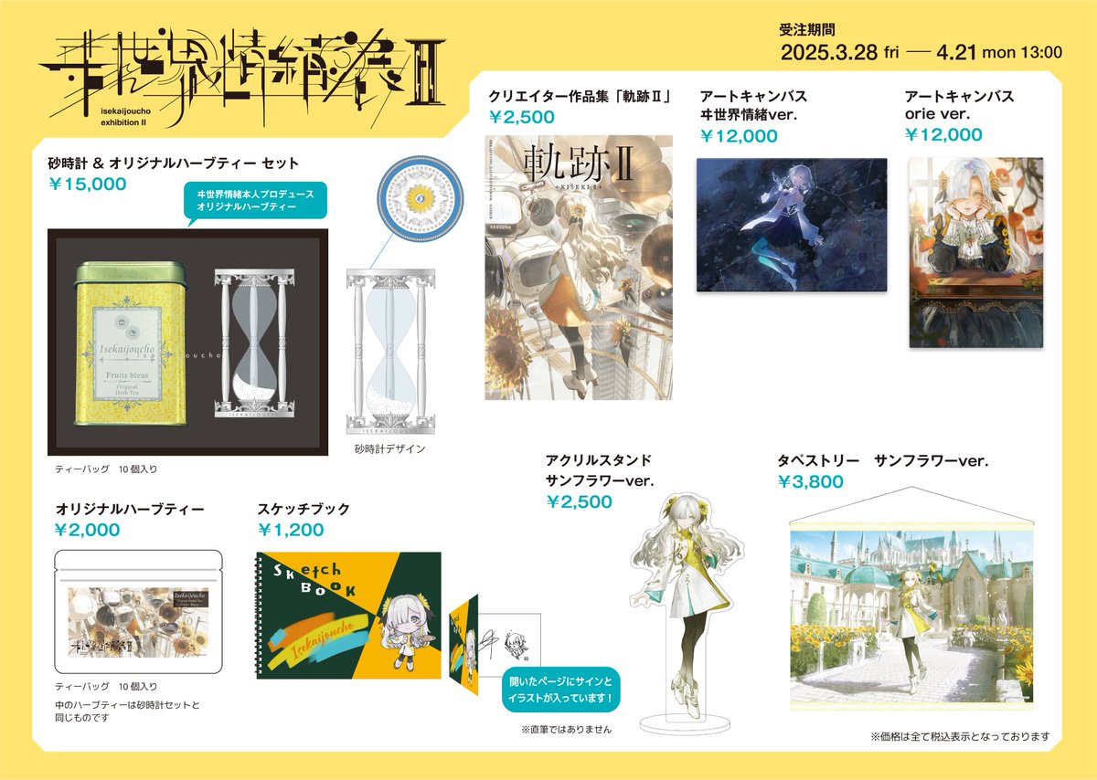 ヰ世界情緒展2 グッズ紹介⑱ 】 タペストリー サンフラワー ver