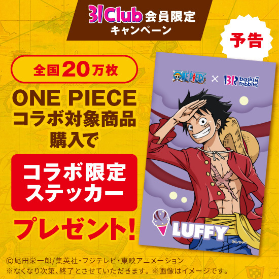 予告‼️ 4月1日(火)から🍨 ＼ 31Clubアプリ会員限定✨ #ONEPIECE