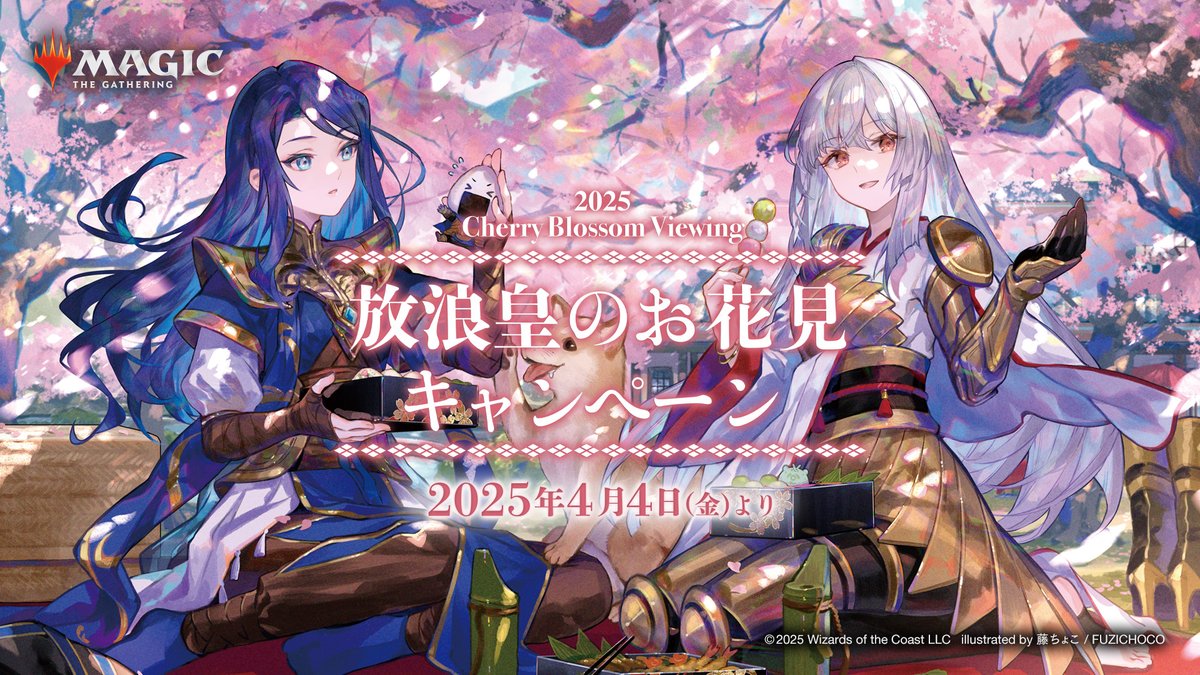 マジック：ザ・ギャザリング」#放浪皇のお花見キャンペーン のアートを