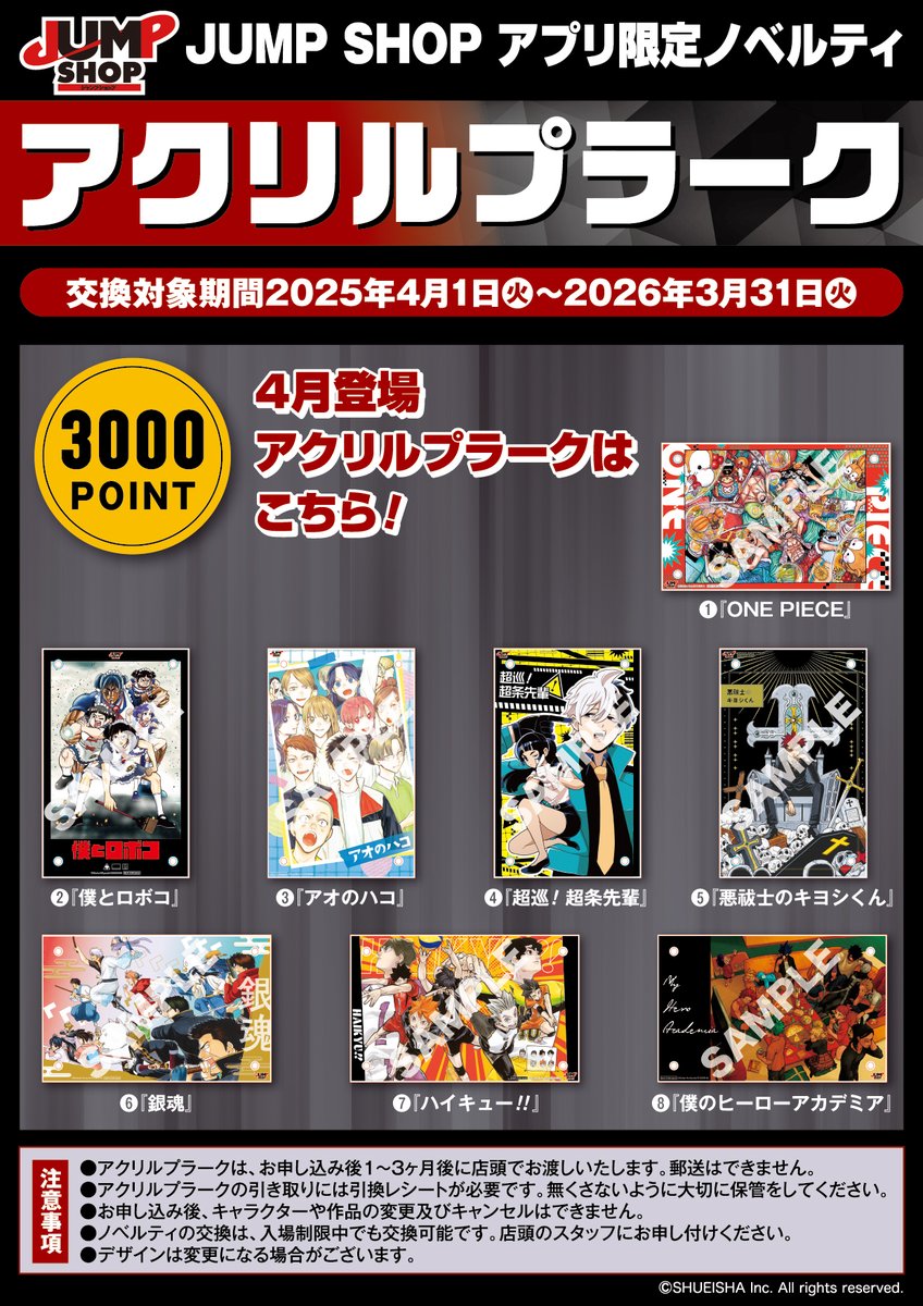 ☆JUMP SHOPアプリ☆ お買上げ税抜100円で1ポイントプレゼント！ 3000