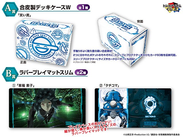 株式会社ブロッコリーより、『攻殻機動隊 S.A.C.』シリーズのトレカ