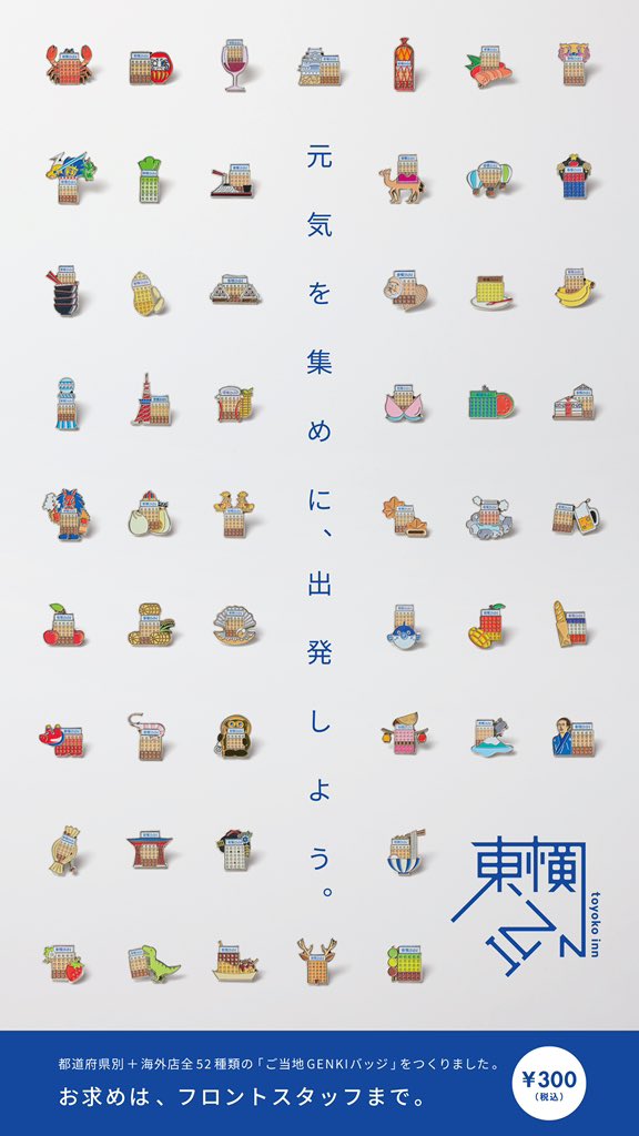 新品未使用未開封　東横インご当地GENKIバッジ　岐阜羽島駅新幹線南口