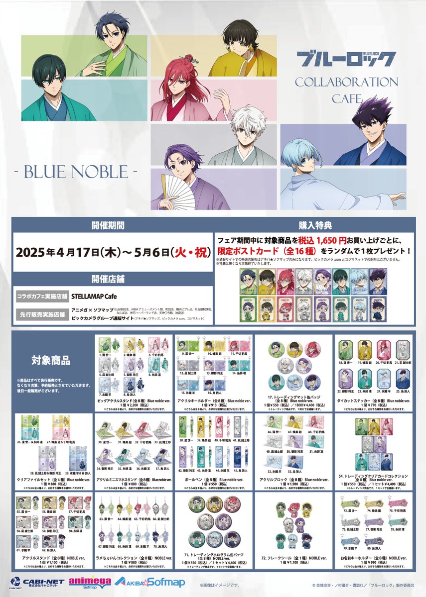 ◤TVアニメ「#ブルーロック」×STELLAMAPCafe◢|| コラボカフェの開催