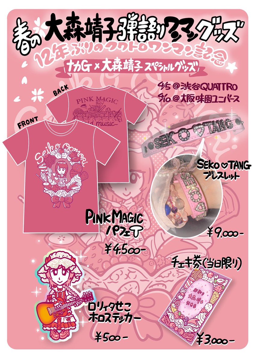 春の大森靖子祭🌸三大ワンマンライブ グッズ公開！ 🛍️物販先行 4/5
