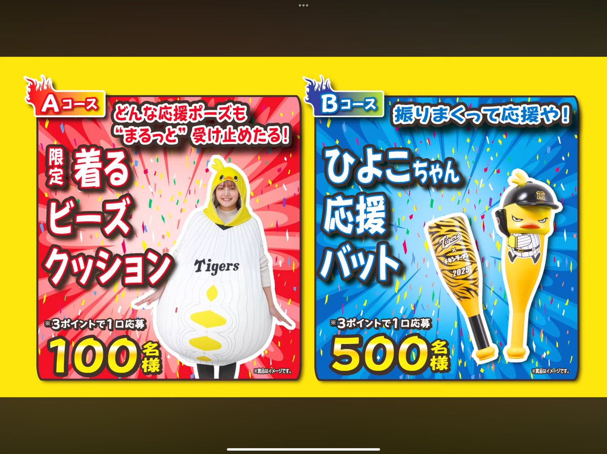 日清食品×阪神タイガース 2025 どこにおっても ! 熱烈応援しまっせ