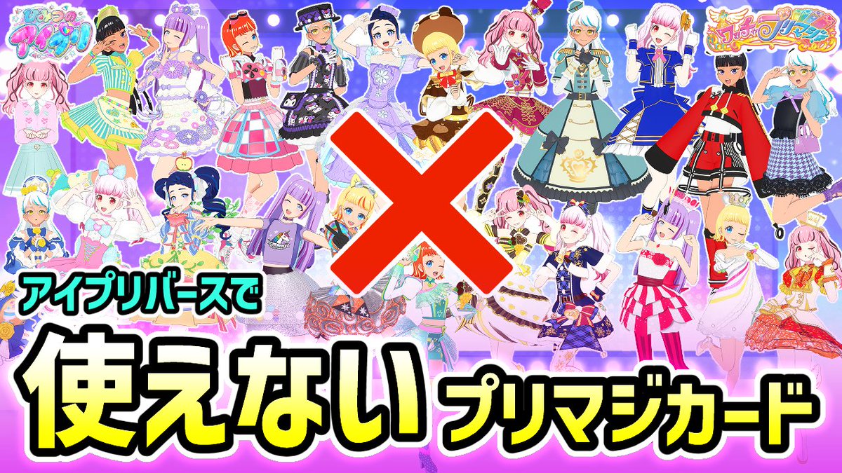 全134種】アイプリで「使えない」プリマジカードリスト【ひみつの