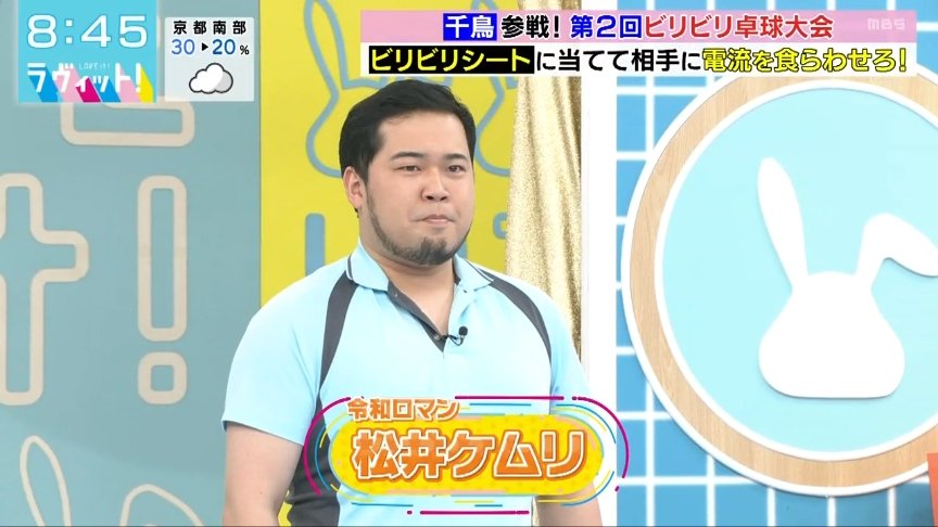 卓球大好き芸人「令和ロマン・松井ケムリ」さんです #ラヴィット