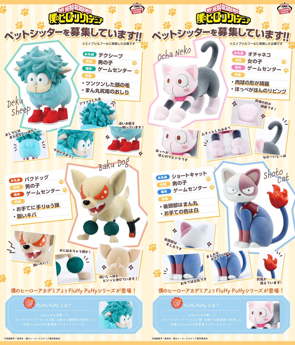 4月～5月に順次登場予定！ 僕のヒーローアカデミア Fluffy Puffy
