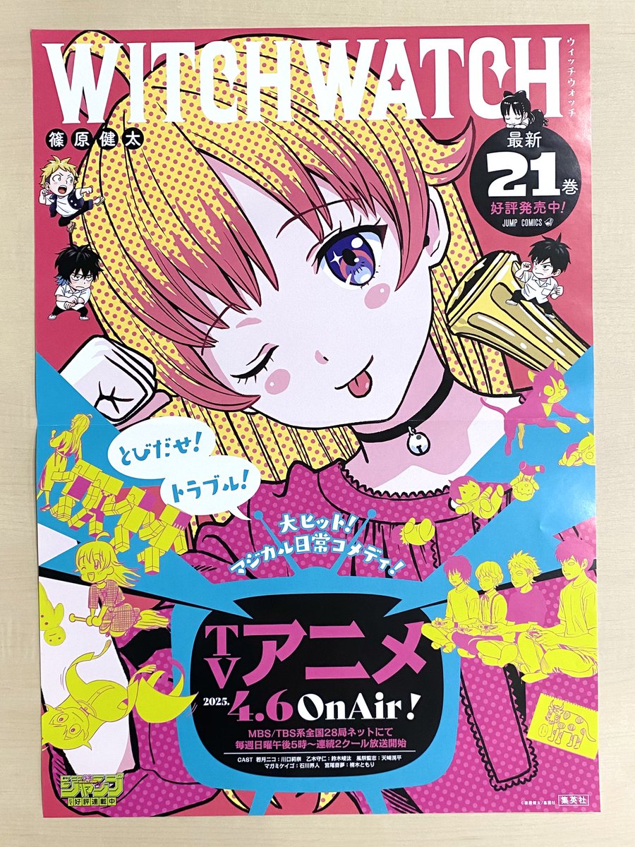 4月新刊発売記念📚 ＼ 『#ウィッチウォッチ』21 書店用ポスターを 抽選