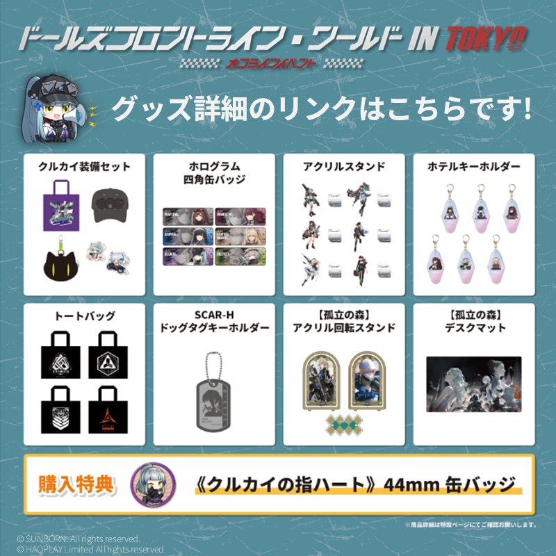 イベントでは「クルカイ装備セット」やアクリルスタンドなどドルフロ