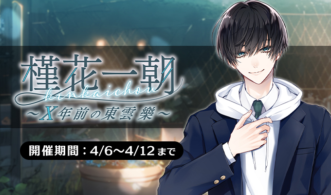 新イベント情報】 槿花一朝～X年前の東雲樂～ 【開催期間：4月6日9時