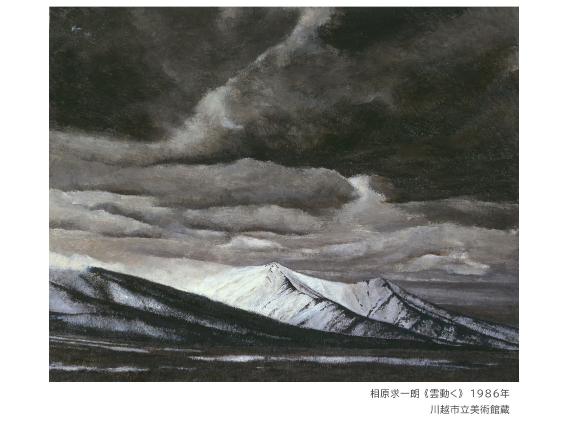 相原求一朗記念室から】 80年代後半以降の相原作品は、空の割合が