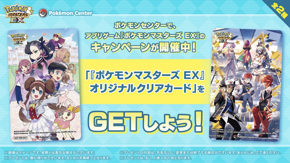 ポケモンセンター で、アプリゲーム『ポケモンマスターズ EX』の