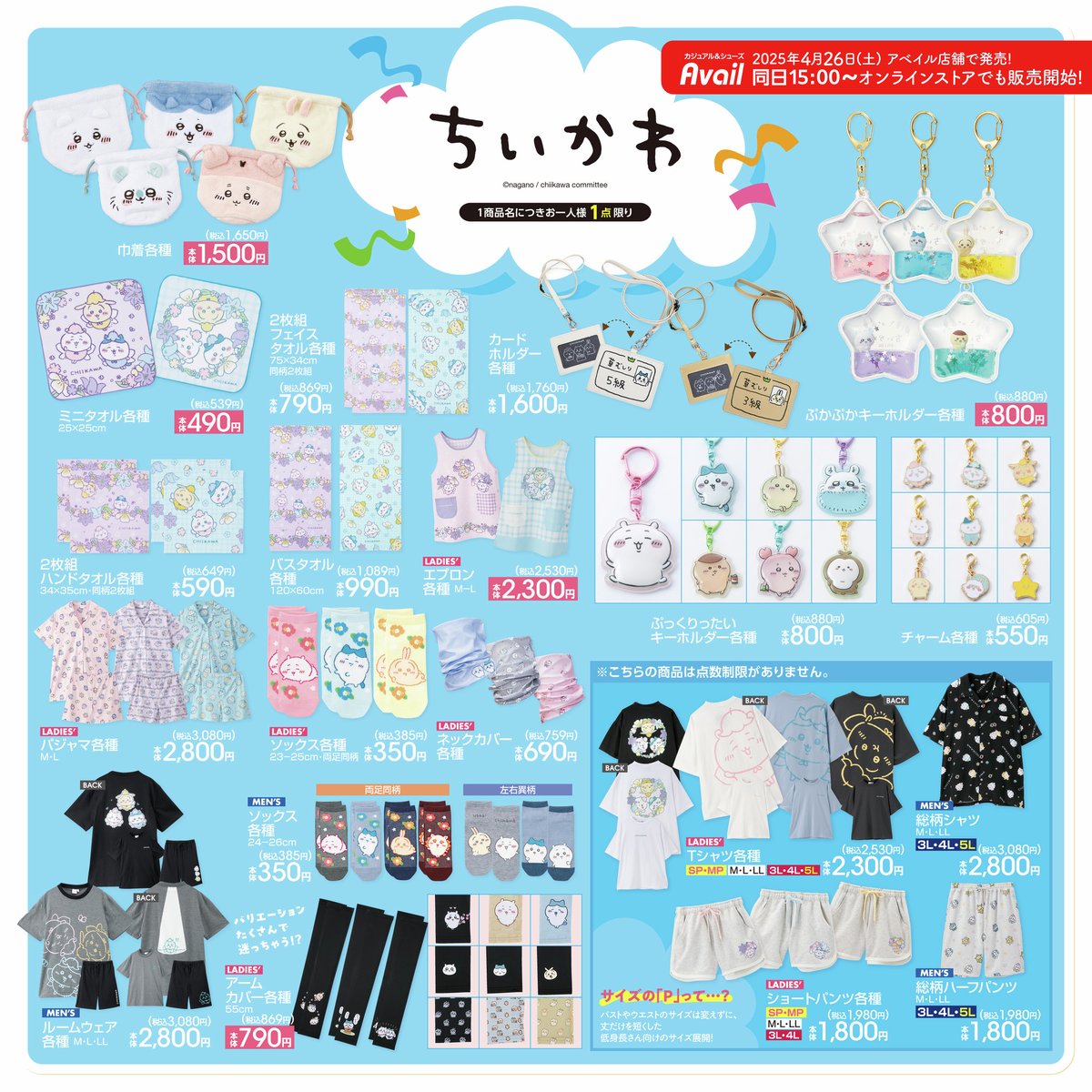 アベイル より4/26（土）～『＃ちいかわ』のグッズが発売！ ※点数制限