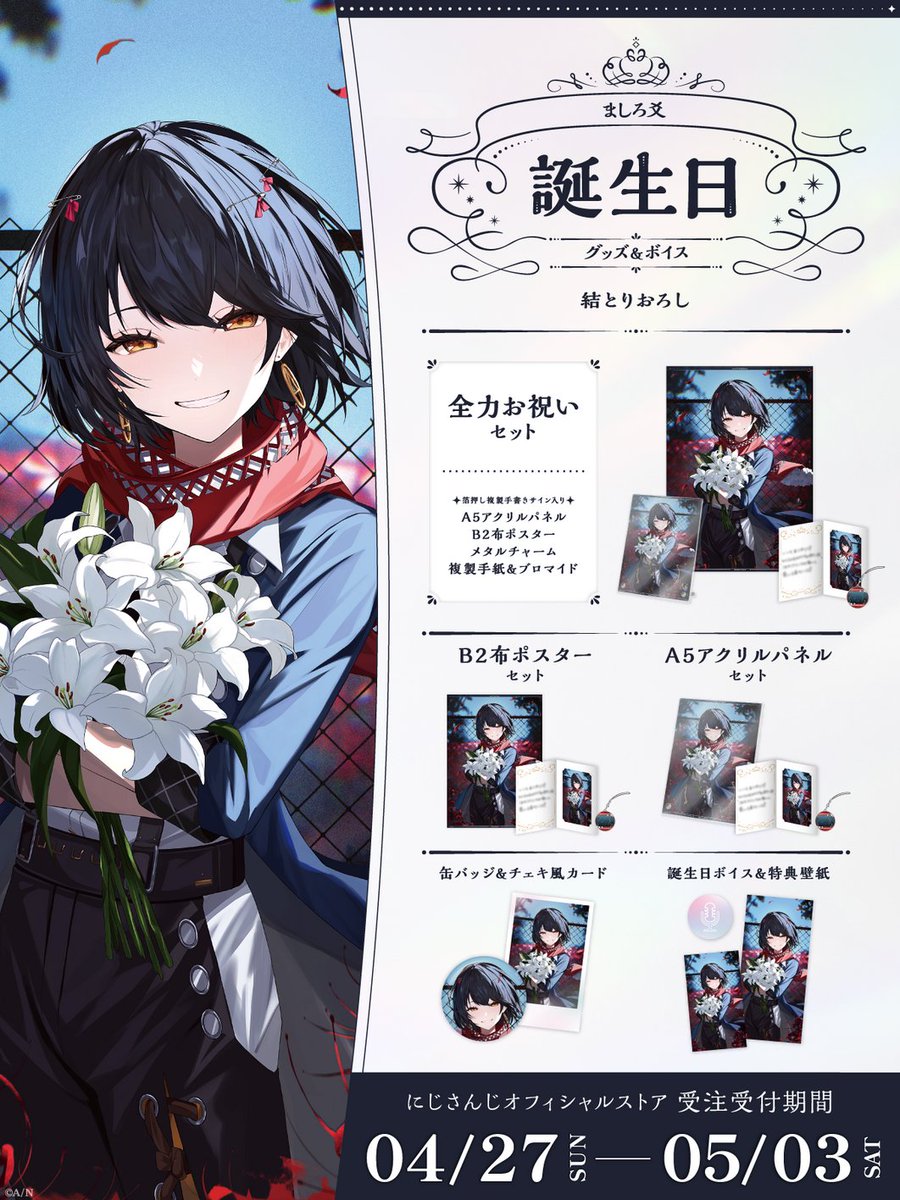 🎂誕生日グッズ＆ボイス販売決定！】 ましろ爻(@mashiro2434)の誕生日