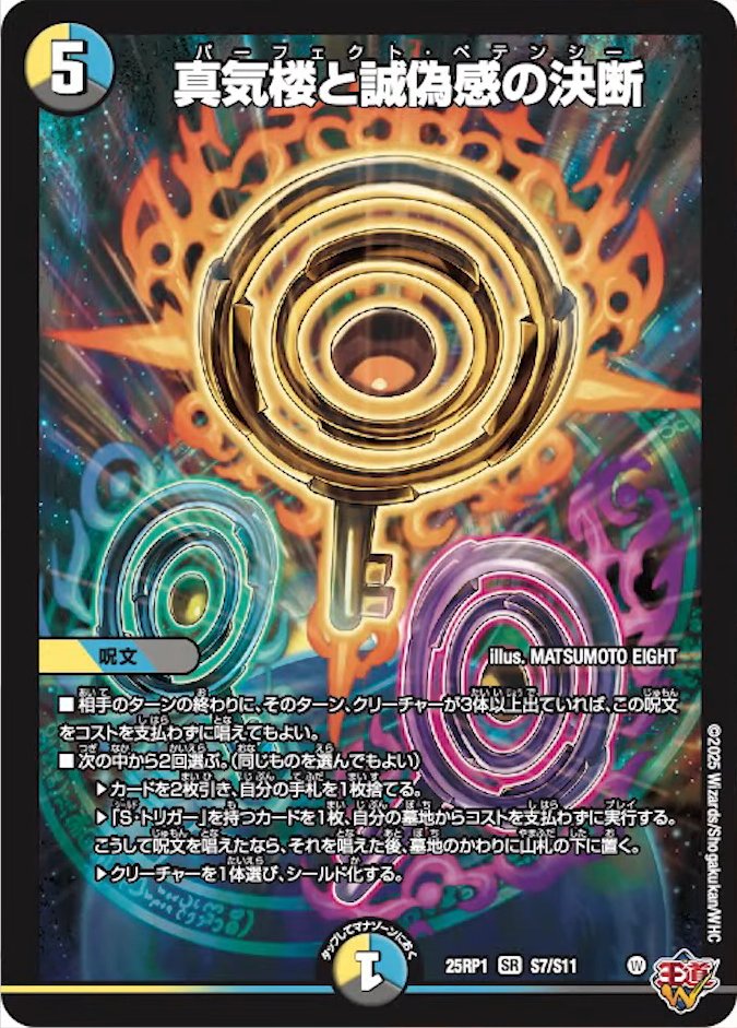 デュエル・マスターズ　真気楼と誠偽感の決断