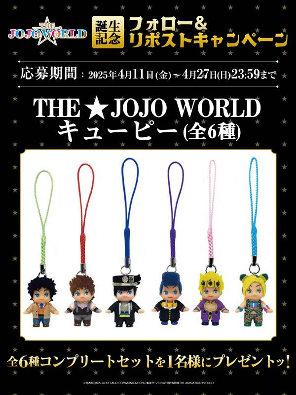 ◤￣￣￣￣ THE☆JOJO WORLD誕生記念 フォロー＆リポストキャンペーン