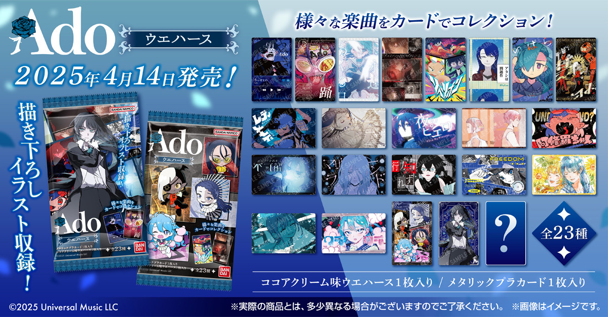 ✨4月14日発売✨／ #Ado さんのウエハースが発売間近！ ORIHARA氏